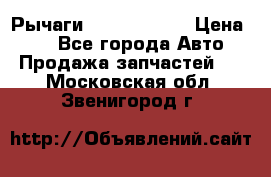 Рычаги Infiniti m35 › Цена ­ 1 - Все города Авто » Продажа запчастей   . Московская обл.,Звенигород г.